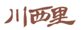  川西里