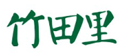  竹田里
