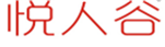  悦人谷
