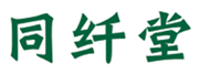  同纤堂
