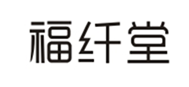  福纤堂