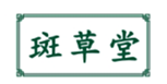  斑草堂
