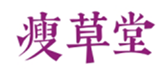  瘦草堂