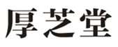  厚芝堂