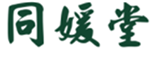  同媛堂