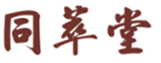  同萃堂