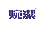  婉洁