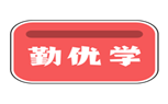  勤优学