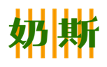  奶斯
