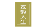  宽韵人生