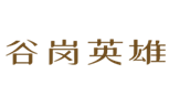  谷岗英雄