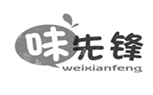  味先锋