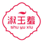  淑玉羞