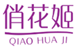 俏花姬