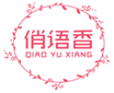  俏语香