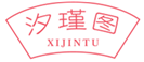  汐瑾图