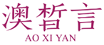  澳皙言
