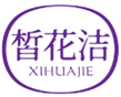  皙花洁