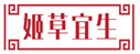 姬草宜生