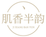  肌香半韵