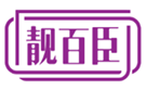  靓百臣