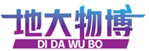  地大物博