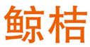  鲸桔