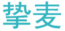  挚麦
