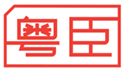  粤臣