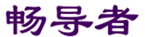 畅导者