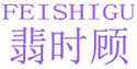 翡时顾