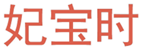  妃宝时
