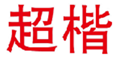  超楷