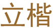  立楷