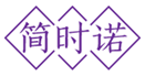  简时诺