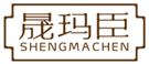  晟玛臣