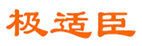  极适臣