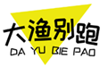  大渔别跑