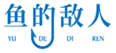  鱼的敌人