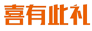  喜有此礼