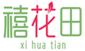  禧花田