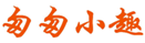  匆匆小趣