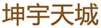  坤宇天城