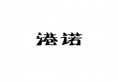  港诺