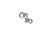  豹施