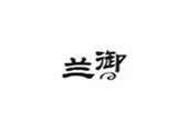  兰御
