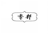  季邦