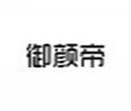  御颜帝