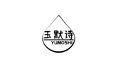  玉默诗