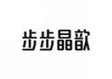  步步晶歆